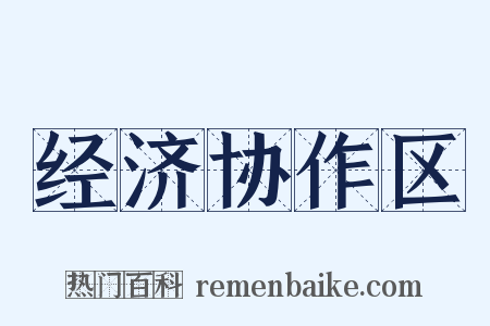 经济协作区是什么意思的图片